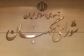 شورای نگهبان بیانیه داد