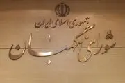  شورای نگهبان بیانیه‌ صادر کرد!