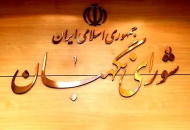 پیام تشکر شورای نگهبان از حضور حماسی و تاریخی مردم ایران و عراق در مراسم تشییع پیکر مطهر رهبر شهید