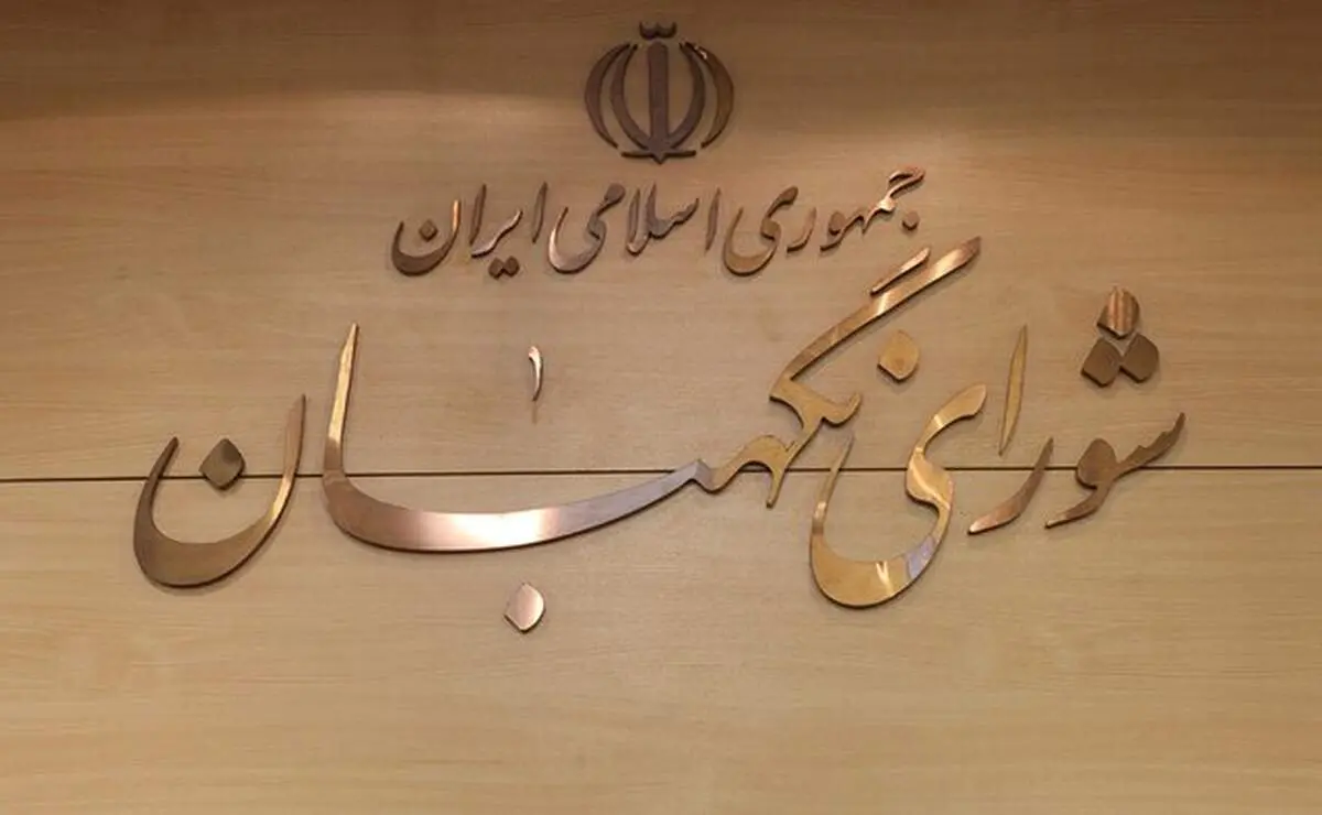 جزییات موارد تایید نشده شورای نگهبان درباره لایحه حجاب