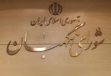 بیانیه شورای نگهبان به‌مناسبت فرارسیدن سالروز تاسیس این نهاد