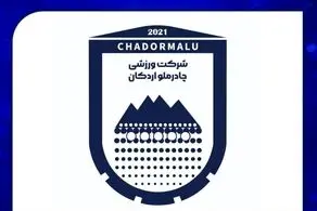  اطلاعیه مهم باشگاه چادرملو در آستانه بازی مقابل پرسپولیس