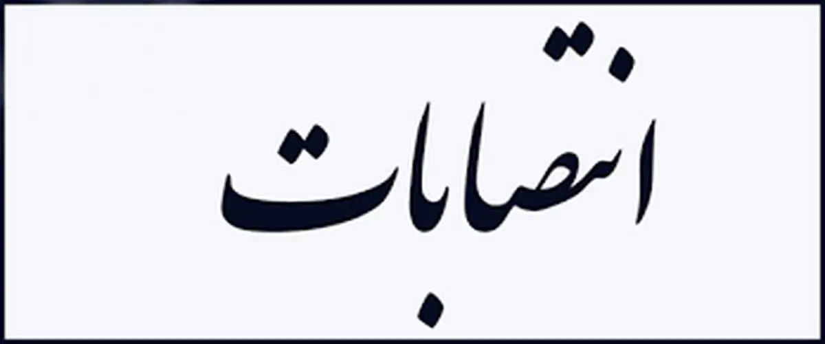 سکوت خبری و انتصاب یک مدیر حاشیه ساز شد 