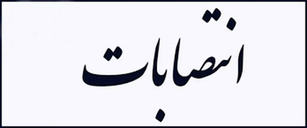 سکوت خبری و انتصاب یک مدیر حاشیه ساز شد