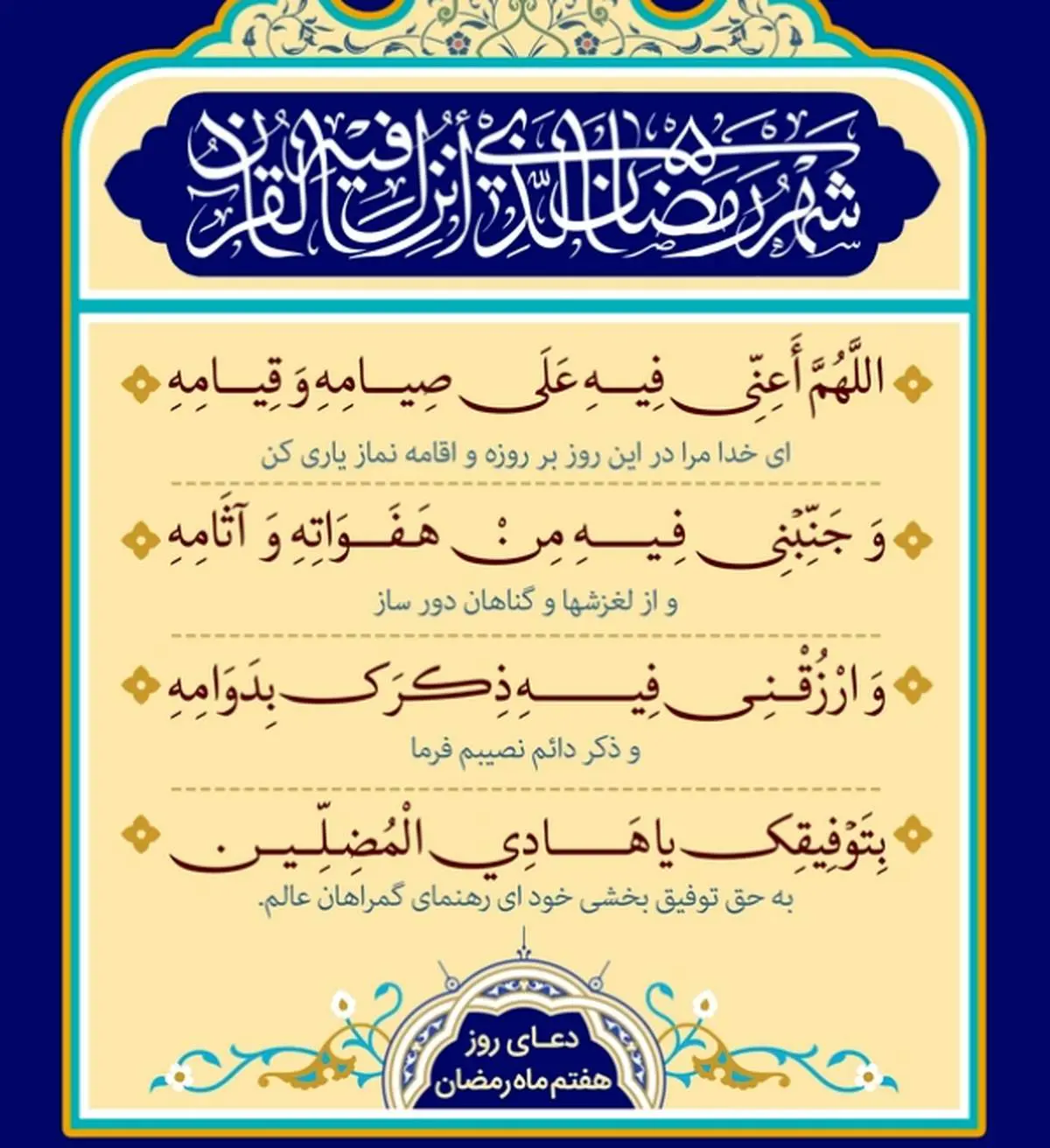 اذان صبح و اوقات شرعی به افق تهران18 اسفند ۱۴۰۳/دعای روزهفتم ماه رمضان
