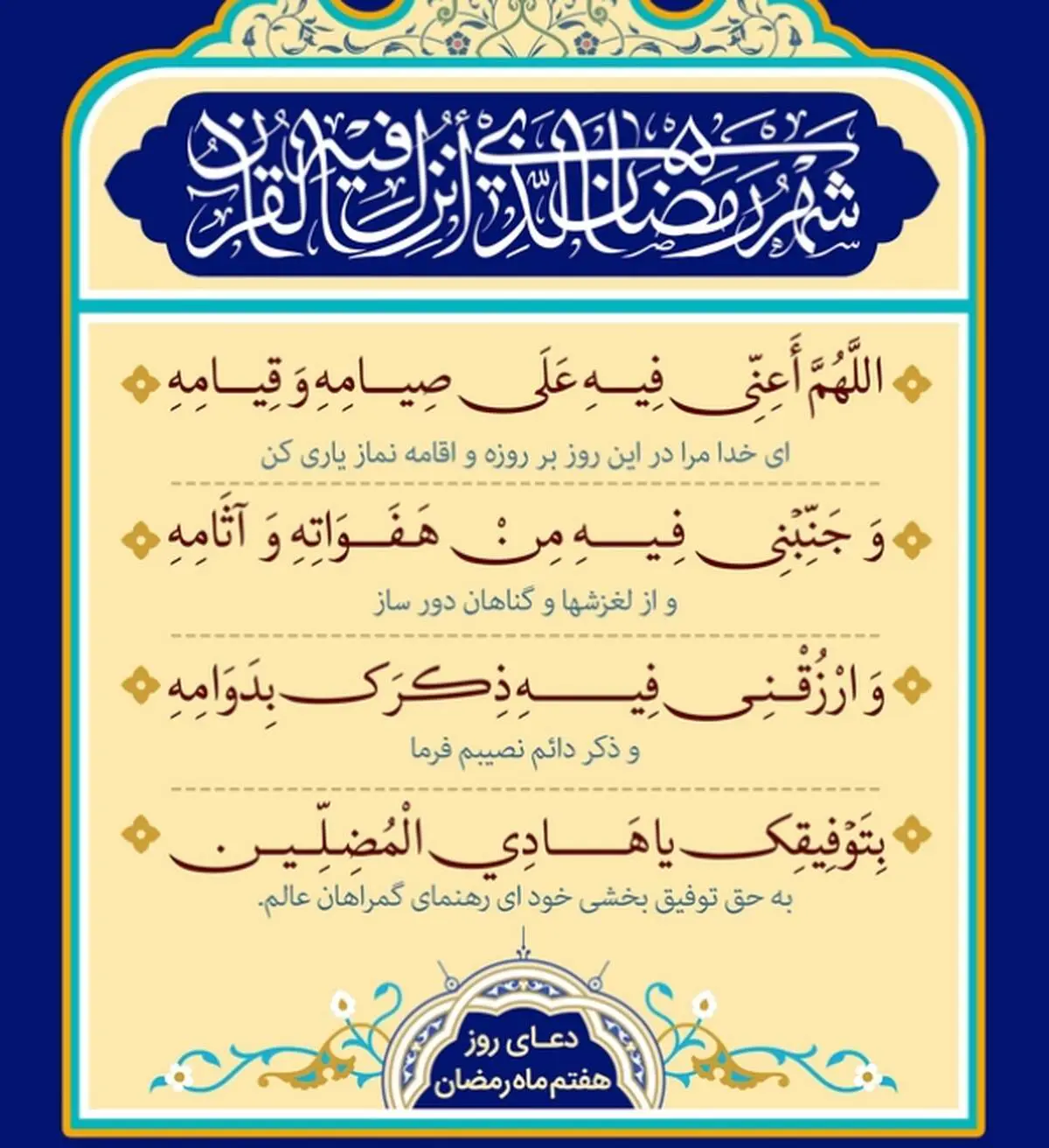 اذان صبح و اوقات شرعی به افق تهران18 اسفند ۱۴۰۳/دعای روزهفتم ماه رمضان