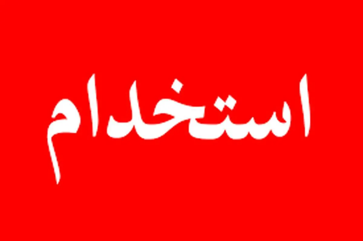 عکسی از یک آگهی استخدامی که مردم را عصبانی کرد!