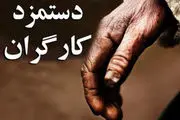رقم دستمزد کارگران روز شنبه مشخص می شود + جزئیات