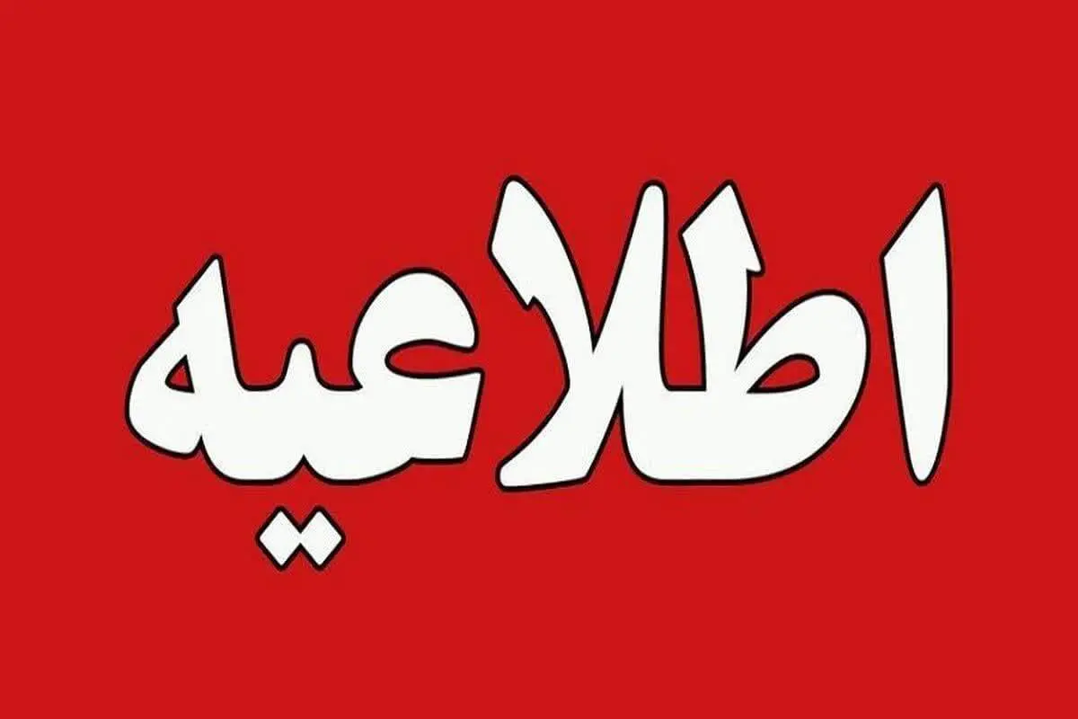 پیش بینی تعطیلی گسترده مدارس و ادارات سه شنبه و چهارشنبه ( ۷ و ۸ اسفند)