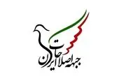 جبههٔ اصلاحات ایران بیانیه انتقادی منتشر کرد