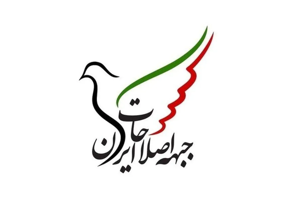 جبههٔ اصلاحات ایران بیانیه انتقادی منتشر کرد