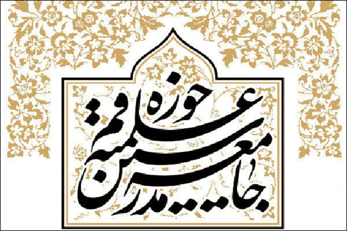 جامعه مدرسین حوزه علمیه قم بیانیه داد