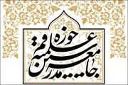 جامعه مدرسین حوزه علمیه قم بیانیه داد 