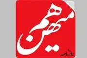 پرونده هم‌میهن به دادسرا ارجاع می شود