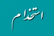 استخدام ایثارگران در آموزش و پرورش چه شروطی دارد؟