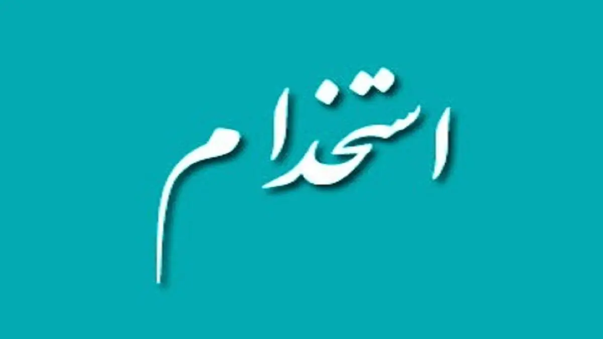 استخدام ایثارگران در آموزش و پرورش چه شروطی دارد؟