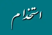 استخدام ایثارگران در آموزش و پرورش چه شروطی دارد؟