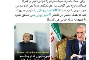 رییس جمهور پای کار را متهم می‌کنید؟