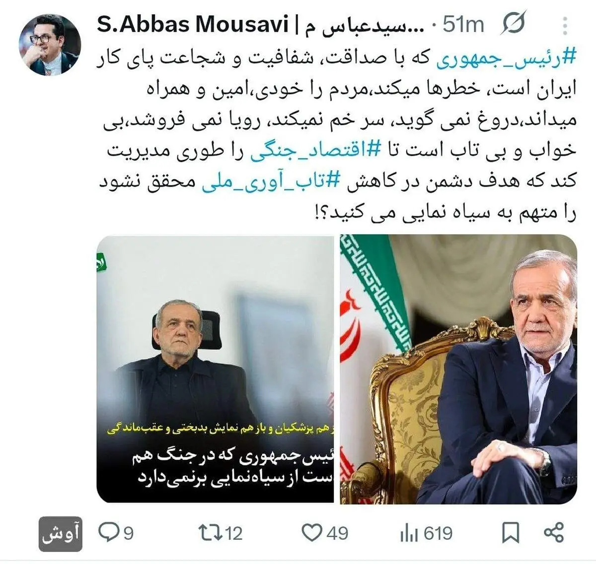 رییس جمهور پای کار را متهم می‌کنید؟