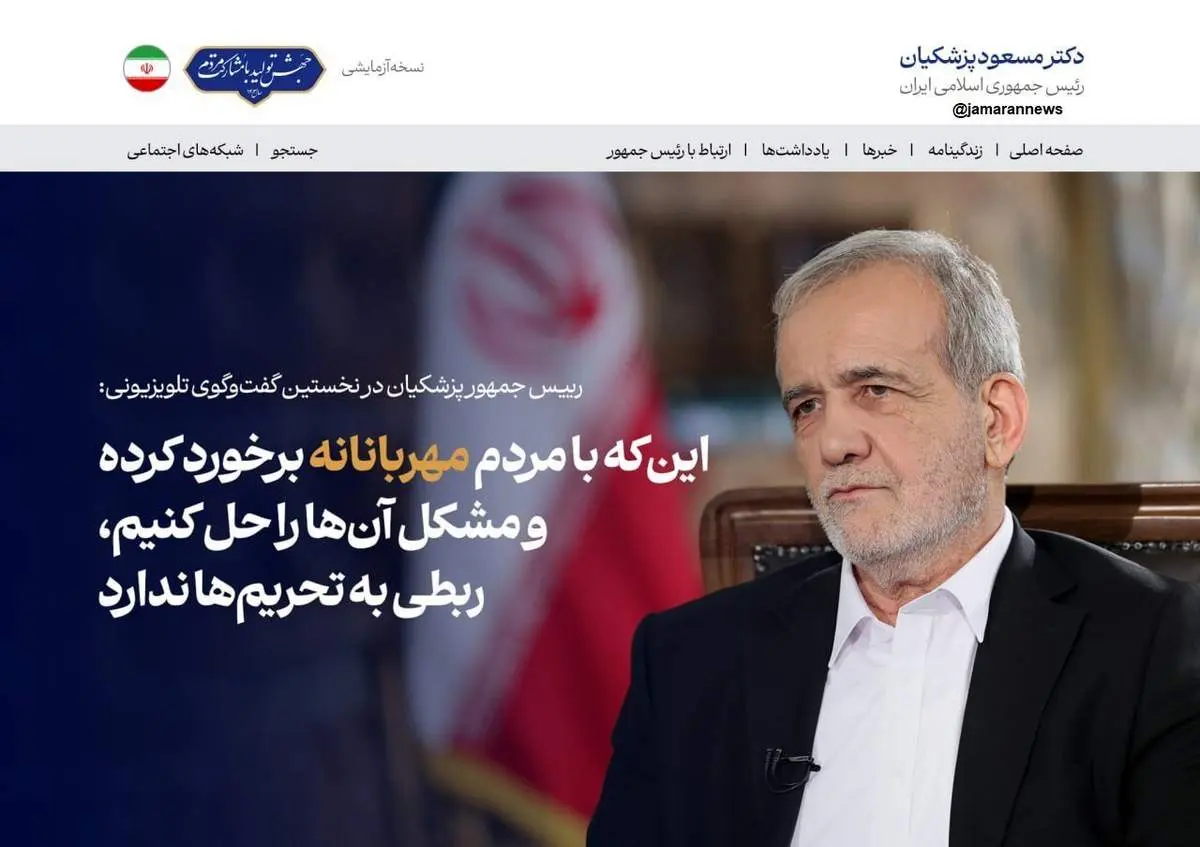 تیتر یک معنادار سایت مسعود پزشکیان