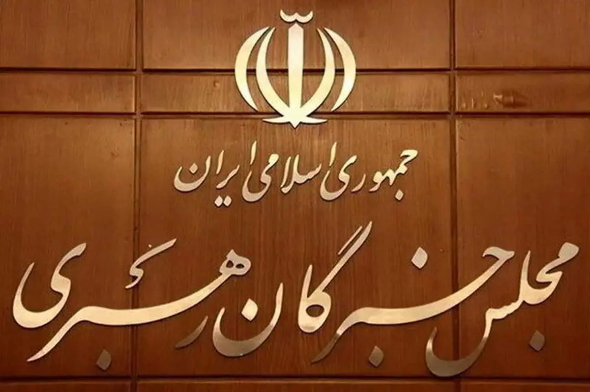 بیانیه مجلس خبرگان رهبری درباره تیم مذاکره کننده 