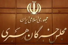 بیانیه مجلس خبرگان رهبری درباره تیم مذاکره کننده 