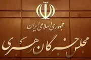 بیانیه مجلس خبرگان رهبری درباره تیم مذاکره کننده 