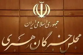 بیانیه مجلس خبرگان رهبری درباره تیم مذاکره کننده 