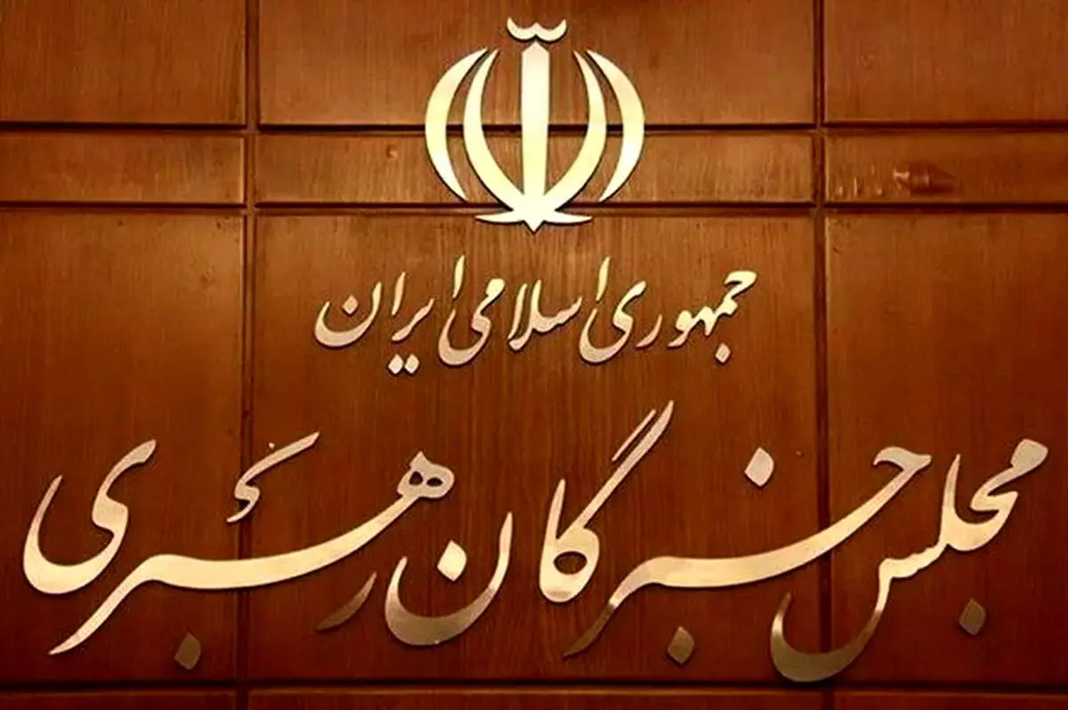 واکنش مجلس خبرگان رهبری به اظهارات دونالد ترامپ