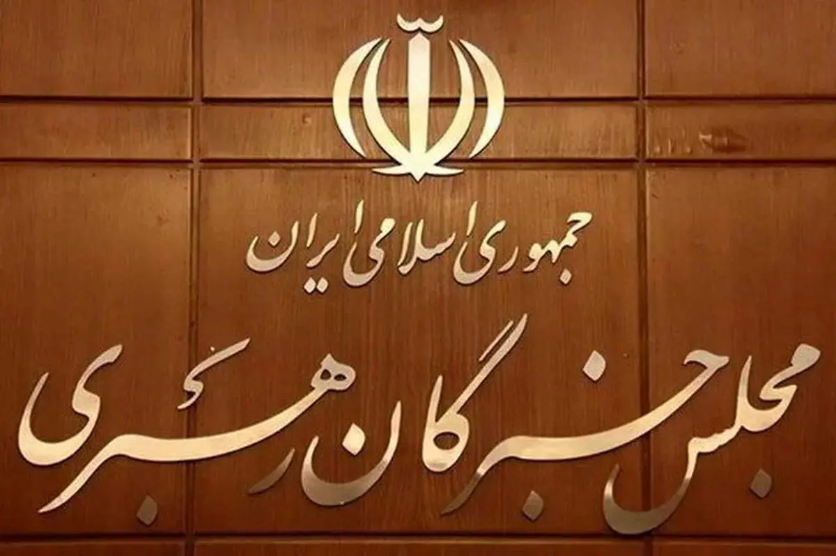 مجلس خبرگان رهبری بیانیه صادر کرد‌