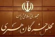 بیانیه مجلس خبرگان رهبری درباره تیم مذاکره کننده 