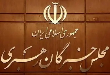 مجلس خبرگان رهبری بیانیه صادر کرد‌