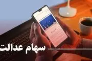 ارزش امروز سهام عدالت چقدر بود؟+ نمودار