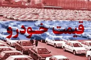 بازار خودرو به رشد قیمت کارخانه‌ای چه واکنشی نشان داد؟/ افزایش قیمت 5 میلیونی!+ جدول