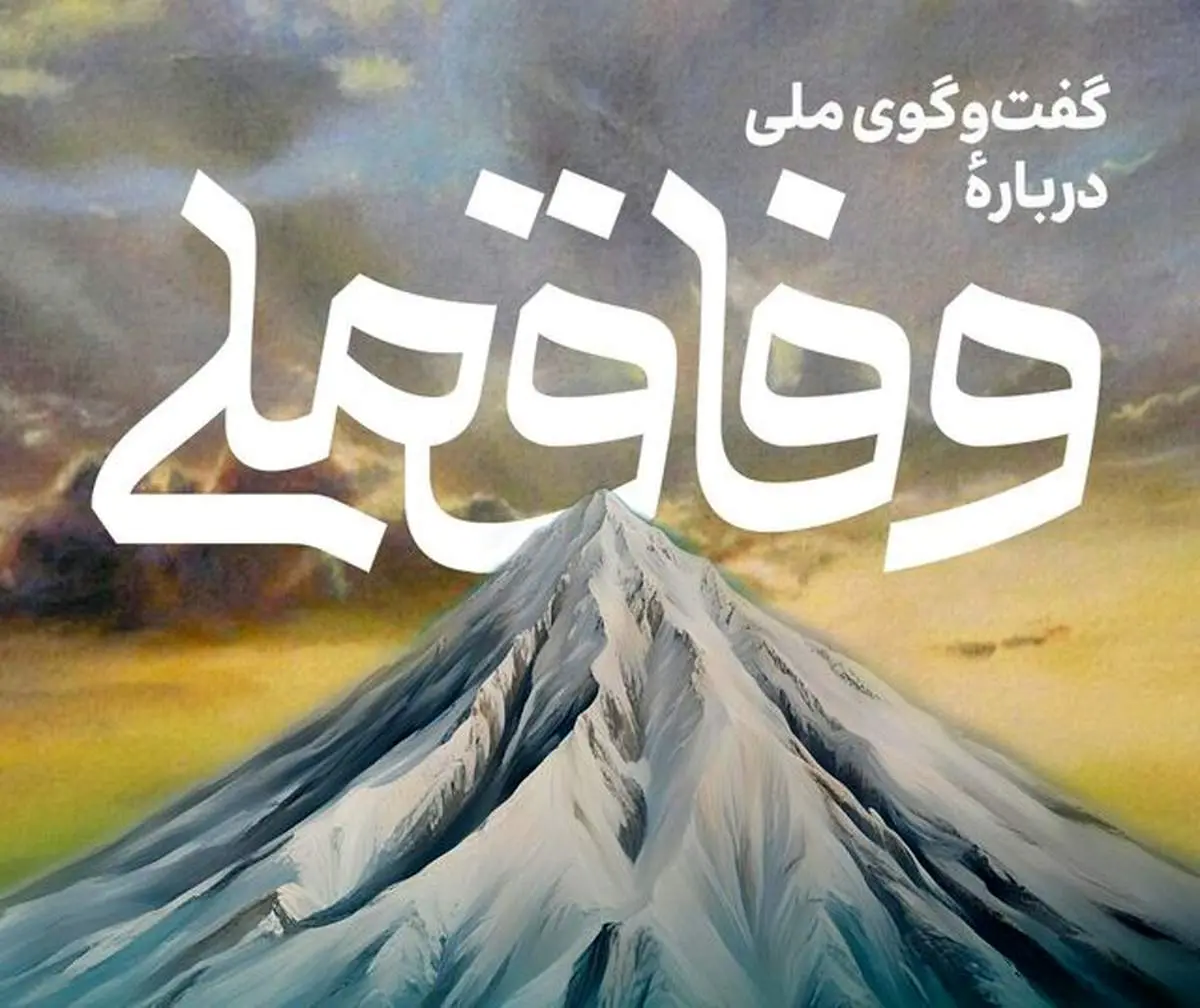 همایش گفتوگوی ملی درباره وفاق ملی برگزار می شود