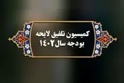 ترکیب ۴۵ نفره کمیسیون تلفیق بودجه ۱۴۰۲ مشخص شد