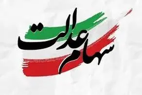 زمان واریز سود سهام عدالت 1403 در تیرماه ؟