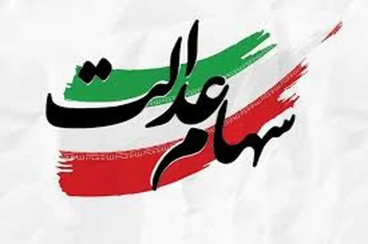زمان واریز سود سهام عدالت 1403 در تیرماه ؟