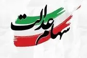 زمان واریز سود سهام عدالت 1403 در تیرماه ؟