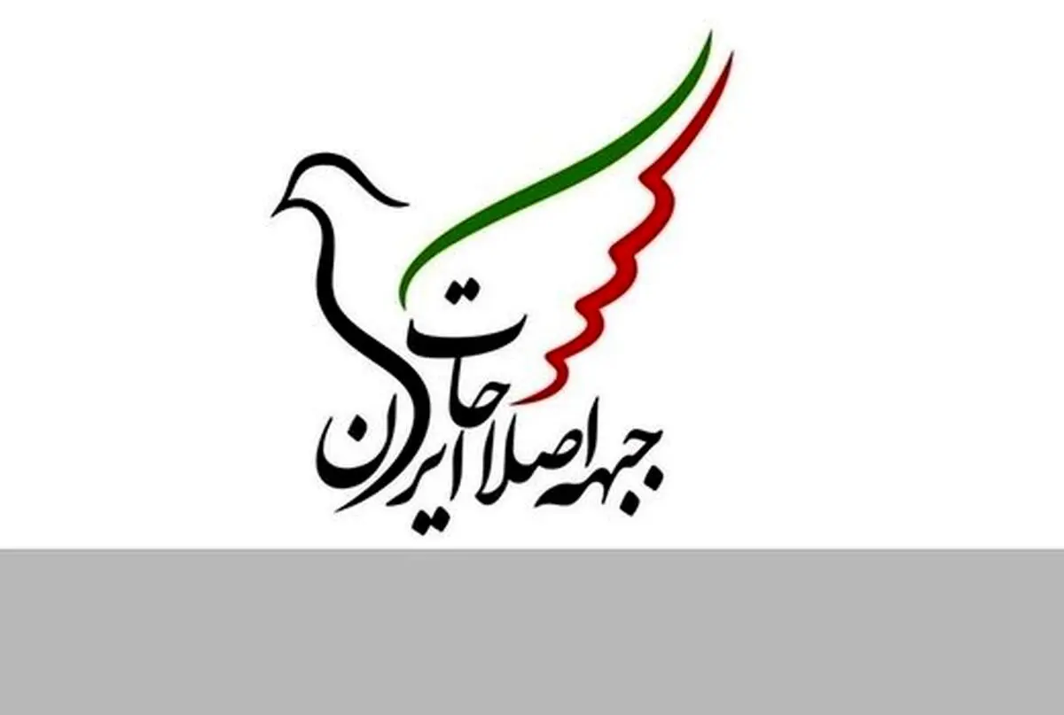 جبهه اصلاحات ایران هشدار داد 