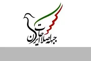 جبهه اصلاحات ایران هشدار داد 