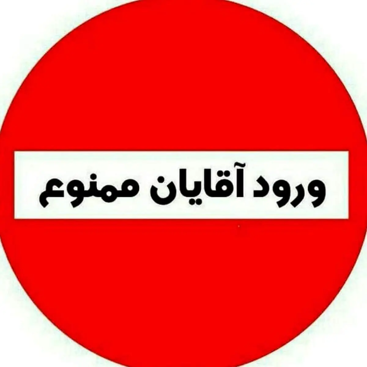 مردا حق ورود به این شهر را ندارند