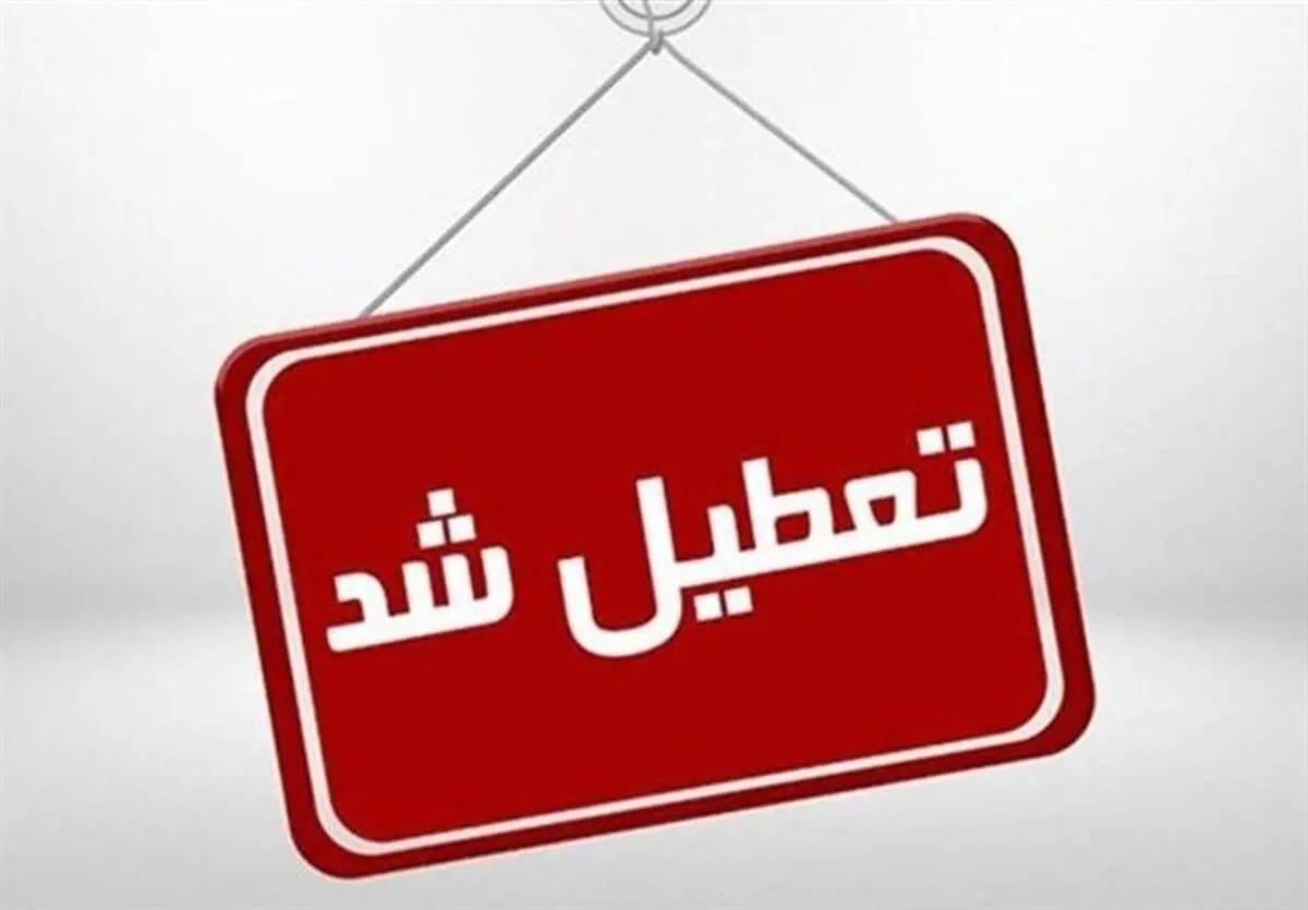 تهران فردا دوشنبه 6 اسفند 1403 تعطیل شد