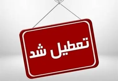 استان اصفهان فردا (۱۲ آذر) تعطیل شد