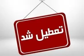 ادارات و بانک‌های تهران فردا چهارشنبه ۲۹  مرداد تعطیل است؟
