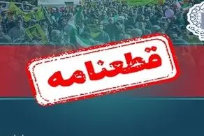 قطعنامه راهپیمایی سراسری حمایت از مردم مقاوم غزه و حزب‌الله لبنان صادر شد