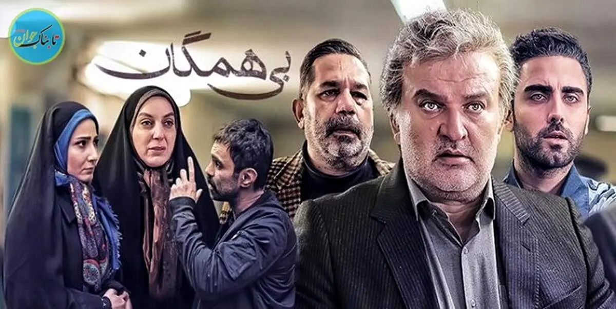 زمان پخش سریال بی‌همگان بابازی زنده یاد زهره فکور صبور/ اسامی بازیگران 