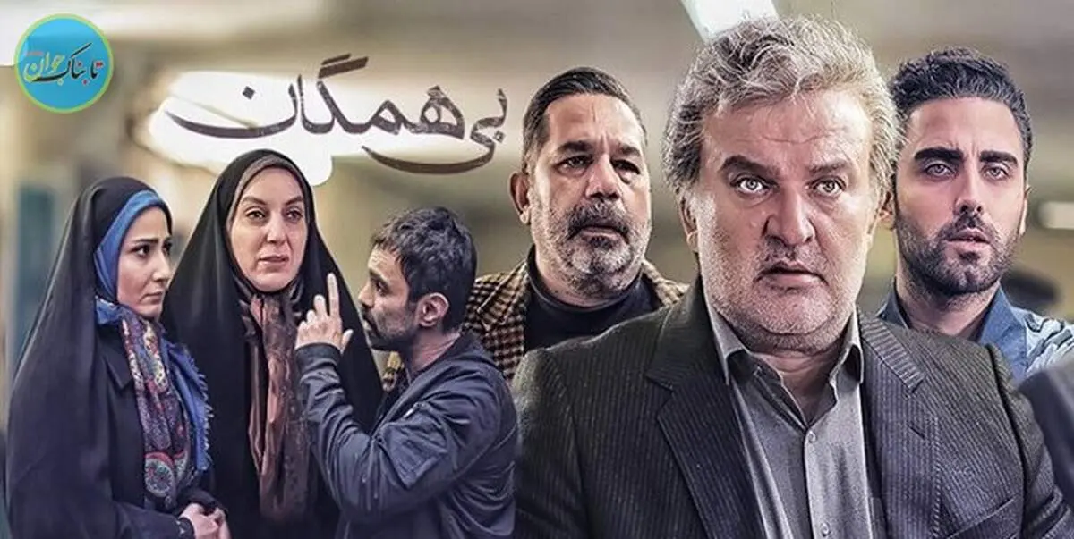 زمان پخش سریال بی‌همگان بابازی زنده یاد زهره فکور صبور/ اسامی بازیگران 