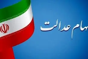 ۷۴۴ هزار تومان سود سهام عدالت تا پایان هفته واریز می‌شود