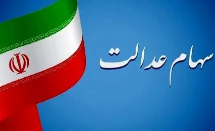 سود سهام عدالت پنجشنبه ۲۸ اسفند واریز می شود